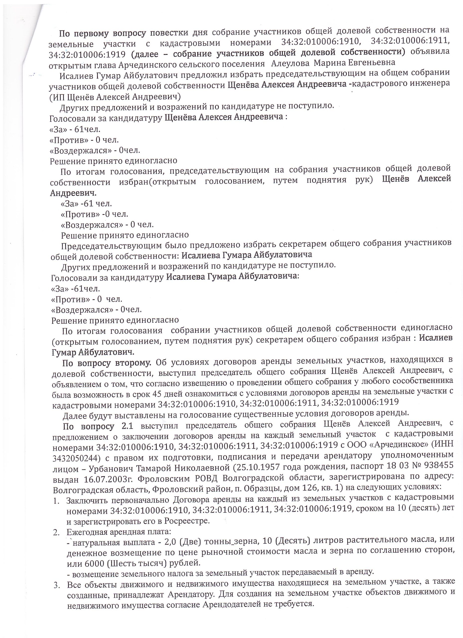 ПРОТОКОЛ общего собрания участников долевой собственности на земельные  участки из земель сельхозназначения — Официальный сайт Администрации  Арчединского сельского поселения Фроловского района Волгоградской области